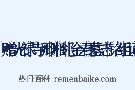 赠光禄寺卿湘邻金君墓志铭组词是什么意思的图片